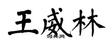 翁闿运王威林楷书个性签名怎么写
