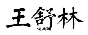 翁闿运王舒林楷书个性签名怎么写