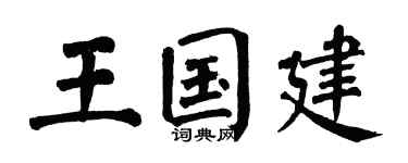 翁闿运王国建楷书个性签名怎么写