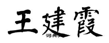 翁闿运王建霞楷书个性签名怎么写