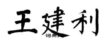 翁闿运王建利楷书个性签名怎么写