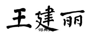 翁闿运王建丽楷书个性签名怎么写