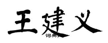 翁闿运王建义楷书个性签名怎么写