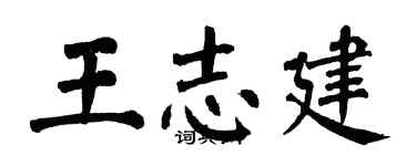 翁闿运王志建楷书个性签名怎么写