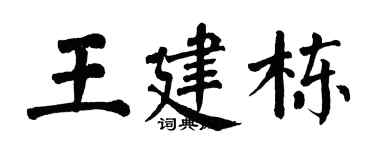 翁闿运王建栋楷书个性签名怎么写