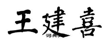 翁闿运王建喜楷书个性签名怎么写
