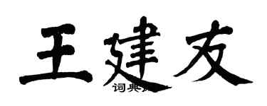 翁闿运王建友楷书个性签名怎么写