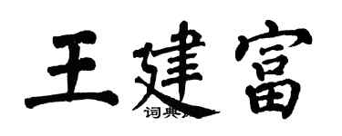 翁闿运王建富楷书个性签名怎么写