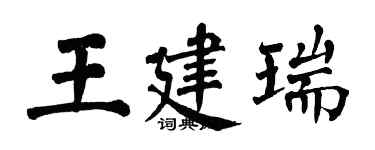 翁闿运王建瑞楷书个性签名怎么写