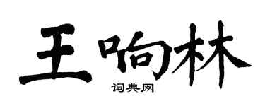 翁闿运王响林楷书个性签名怎么写