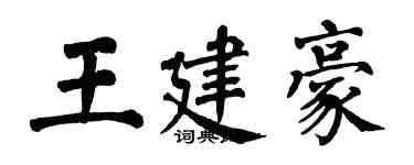 翁闿运王建豪楷书个性签名怎么写