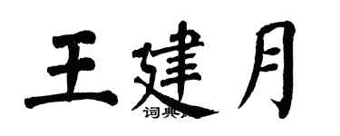 翁闿运王建月楷书个性签名怎么写