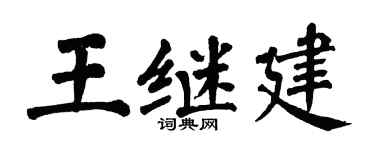 翁闿运王继建楷书个性签名怎么写