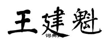 翁闿运王建魁楷书个性签名怎么写
