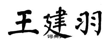 翁闿运王建羽楷书个性签名怎么写
