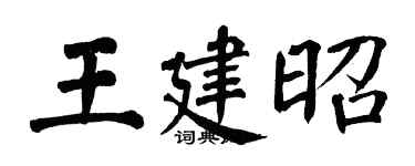 翁闿运王建昭楷书个性签名怎么写