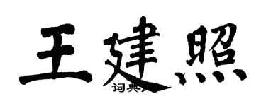 翁闿运王建照楷书个性签名怎么写