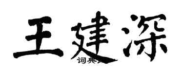 翁闿运王建深楷书个性签名怎么写