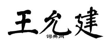 翁闿运王允建楷书个性签名怎么写