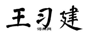 翁闿运王习建楷书个性签名怎么写