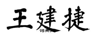 翁闿运王建捷楷书个性签名怎么写