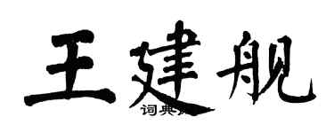 翁闿运王建舰楷书个性签名怎么写