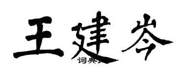 翁闿运王建岑楷书个性签名怎么写