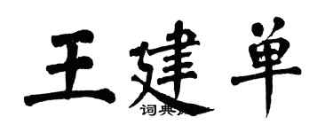 翁闿运王建单楷书个性签名怎么写
