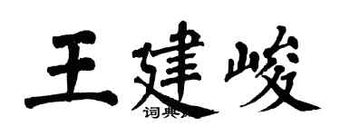 翁闿运王建峻楷书个性签名怎么写