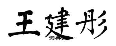翁闿运王建彤楷书个性签名怎么写