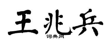 翁闿运王兆兵楷书个性签名怎么写