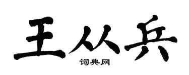 翁闿运王从兵楷书个性签名怎么写