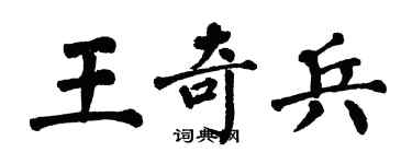 翁闿运王奇兵楷书个性签名怎么写