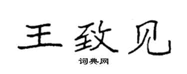 袁强王致见楷书个性签名怎么写