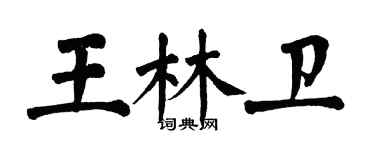 翁闿运王林卫楷书个性签名怎么写