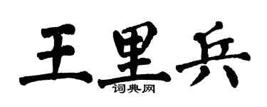 翁闿运王里兵楷书个性签名怎么写