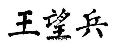 翁闿运王望兵楷书个性签名怎么写