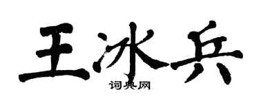 翁闿运王冰兵楷书个性签名怎么写
