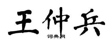 翁闿运王仲兵楷书个性签名怎么写