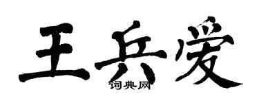 翁闿运王兵爱楷书个性签名怎么写
