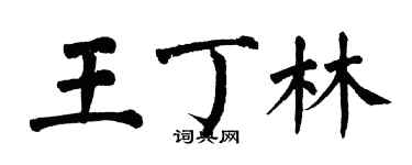 翁闿运王丁林楷书个性签名怎么写