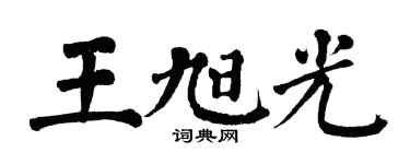 翁闿运王旭光楷书个性签名怎么写