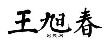 翁闿运王旭春楷书个性签名怎么写