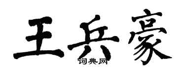 翁闿运王兵豪楷书个性签名怎么写