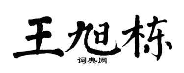 翁闿运王旭栋楷书个性签名怎么写