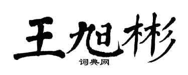 翁闿运王旭彬楷书个性签名怎么写