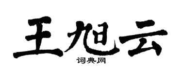 翁闿运王旭云楷书个性签名怎么写