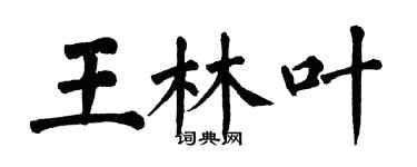 翁闿运王林叶楷书个性签名怎么写