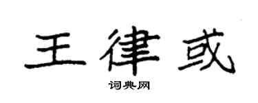 袁强王律或楷书个性签名怎么写