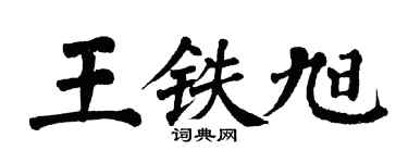 翁闿运王铁旭楷书个性签名怎么写